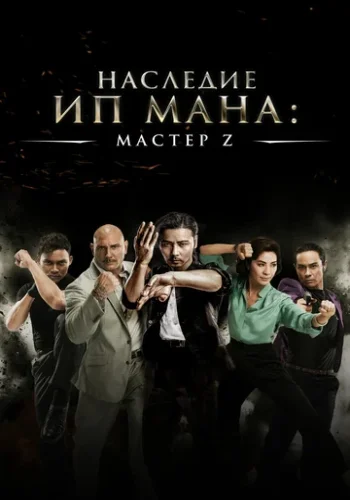 Постер к фильму Мастер Z: Наследие Ип Мана