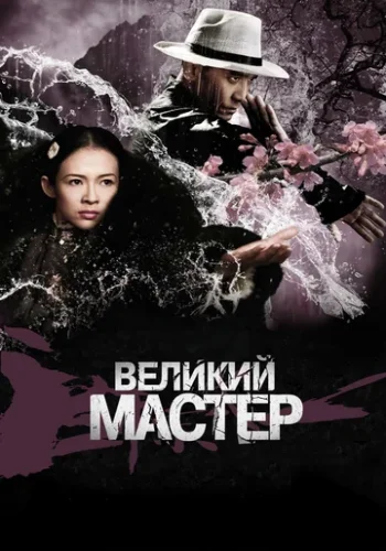 Постер к фильму Великий мастер